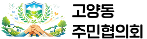 고양동주민협의회